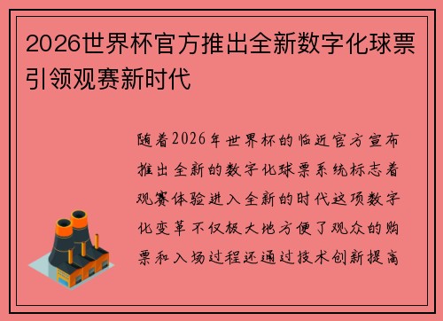 2026世界杯官方推出全新数字化球票引领观赛新时代