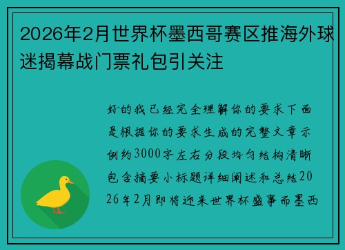 2026年2月世界杯墨西哥赛区推海外球迷揭幕战门票礼包引关注