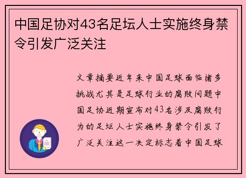 中国足协对43名足坛人士实施终身禁令引发广泛关注