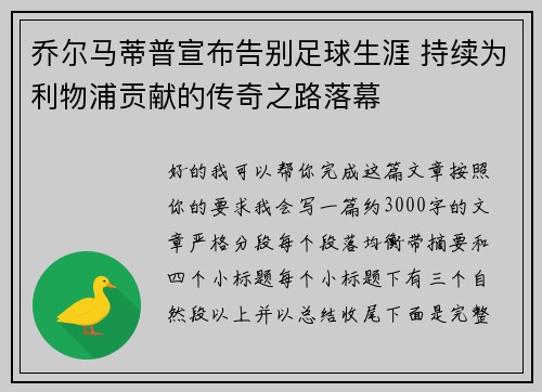 乔尔马蒂普宣布告别足球生涯 持续为利物浦贡献的传奇之路落幕