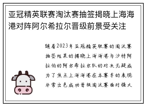 亚冠精英联赛淘汰赛抽签揭晓上海海港对阵阿尔希拉尔晋级前景受关注