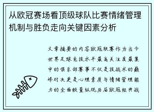 从欧冠赛场看顶级球队比赛情绪管理机制与胜负走向关键因素分析
